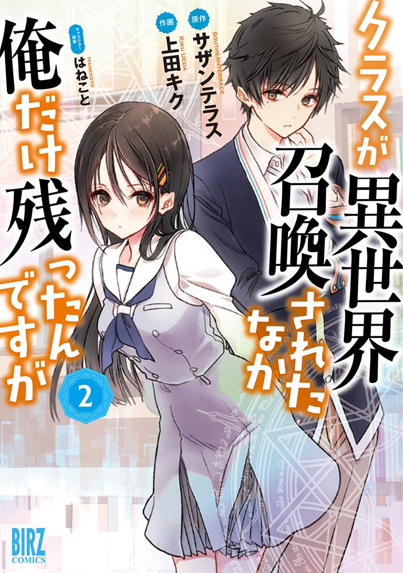 Amazon.co.jp: クラスが異世界召喚されたなか俺だけ残ったんですが (2